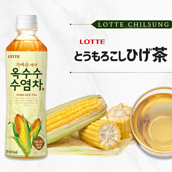 【送料無料※特定地域追加料金発生※】『LOTTE』 とうもろこし ひげ茶 500ml【6本】韓国食品/TV紹介！ダイエット・むくみ効果/韓国/韓国飲料/韓国お茶/韓国飲み物/韓国ジュース/飲み物/飲料水/防災用/ジュース/ソフトドリンク/ドリンク/お茶/ダイエット/激安 2