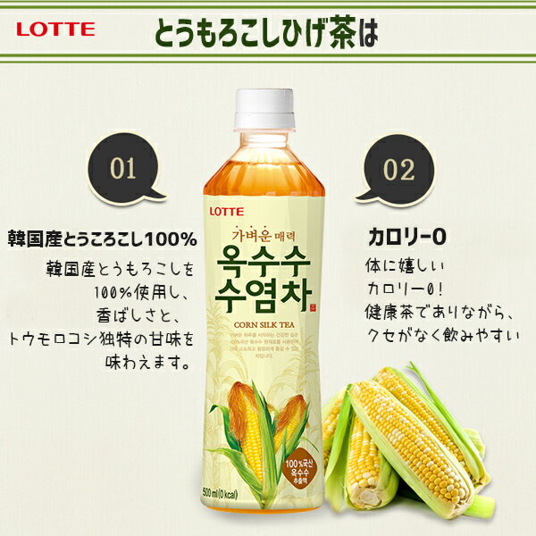 【送料無料※特定地域追加料金発生※】『LOTTE』 とうもろこし ひげ茶 500ml【6本】韓国食品/TV紹介！ダイエット・むくみ効果/韓国/韓国飲料/韓国お茶/韓国飲み物/韓国ジュース/飲み物/飲料水/防災用/ジュース/ソフトドリンク/ドリンク/お茶/ダイエット/激安 3