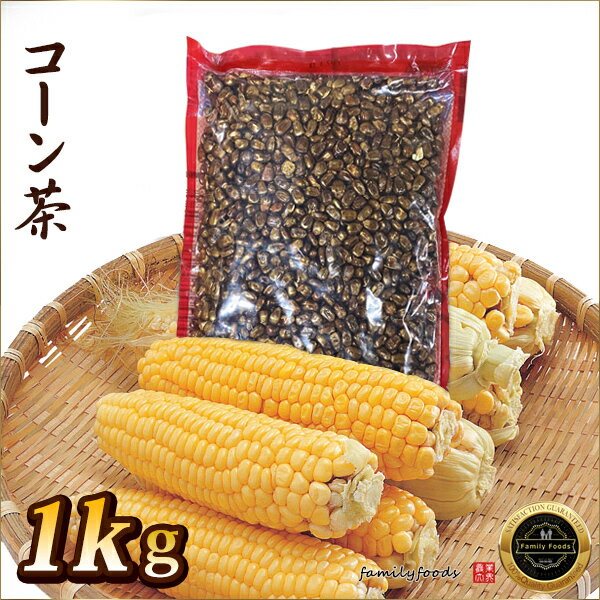 ★アジア市場 つぶ コーン茶「ホール」 1kg 【1個】★お茶/とうもろこし茶 コーン茶/業務用/激安/健康/韓国産/韓国茶/トウモロコシ/とうもろこし茶/煮出し/やかん/業務用/韓国食材/韓国食品/新大久保