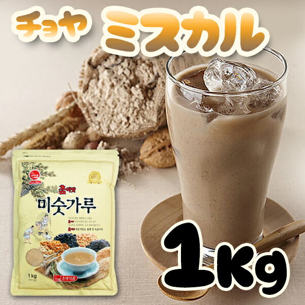 送料無料※特定地域追加料金発生※草野 チョヤ ミスカル 1Kg★CHOYA /韓国お茶/伝統お茶/健康お茶/伝統茶/健康飲料/夏/アイス/蜂蜜/アイスミスカル/健康食/茶/お茶/雑穀/置き換え/ダイエット/きな粉/韓国食材/韓国食品