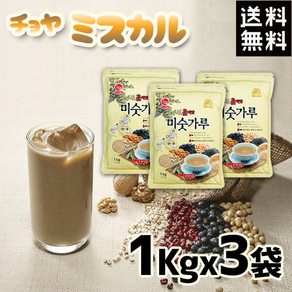 『送料無料』草野 チョヤ ミスカル 1kg×3袋セット★CHOYA /韓国お茶/伝統お茶/健康お茶/伝統茶/健康飲料/夏/アイス/蜂蜜/アイスミスカル/健康食/茶/お茶/雑穀/置き換え/ダイエット/きな粉/韓国食材/韓国食品 1