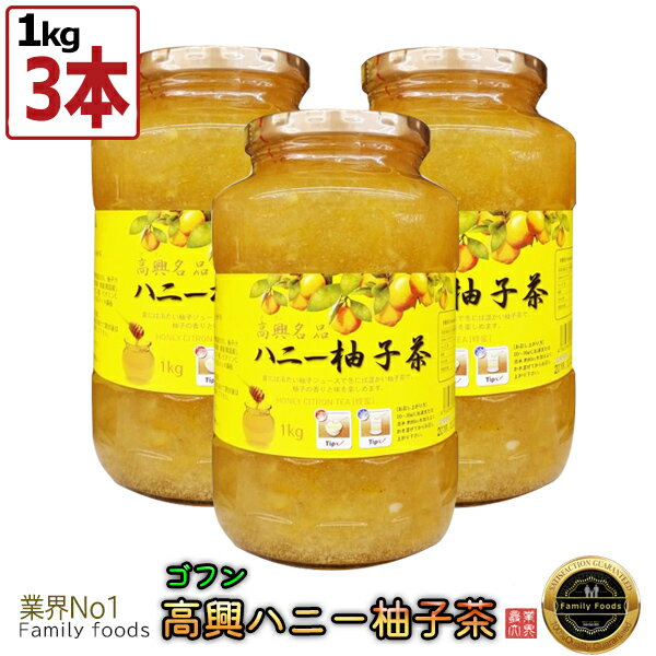 【送料無料※特定地域追加送料発生※】韓国産【ゴフン】 ハニミツ柚子茶 1kg 【3本】/はちみつ/ゆず茶/韓国茶/韓国食材/韓国食品/蜂蜜茶/柚子茶/お土産/お中元/ 果実入お茶/飲物/飲み物/茶/韓国飲料/韓国お土産/ギフト/プレゼント