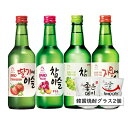 【送料無料※特定地域追加料金発生※】韓国人気焼酎チャミスル4種(マスカット・グレープフルーツ・イチゴ・すもも / 各1本ずつ)+ 韓国焼酎グラス2個SET！チャミスル/酒/お酒/焼酎/韓国酒/韓国お酒/韓国焼酎/JINRO/眞露/ジンロ