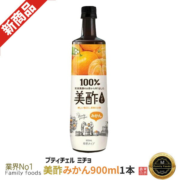 【新商品】★数量限定セール★プティチェル 美酢ミチョ みかん900ml/Mandarin orange/マンダリン/酢/お酢/飲むお酢/美酢/ミチョ/健康酢/希釈タイプ/美容酢/CJ/