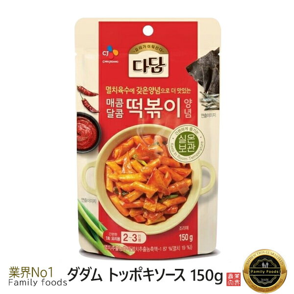 ■全国送料無料■メール便【CJ】 ダダム トッポキソース 150gx1個 ★ベクソル★韓国食品/韓国食材/トッポキ/シンダンドン/激辛/韓国餅/トッポギ/韓国風もち/簡単調理/レトルト/ソース/タレ/トッポキタレ 1