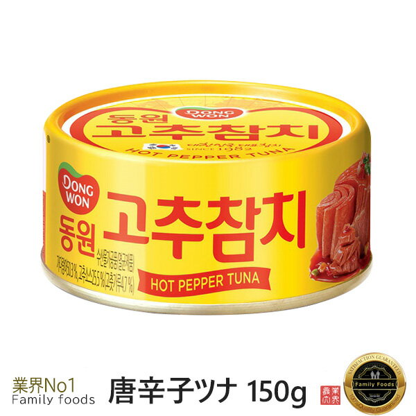 東遠 ドンウォン 唐辛子ツナ「缶」 150g (Hot Pepper) /ピリ辛/韓国食品/韓国料理/おかず/おつまみ/ツナ/チゲ/チャーハン/おにぎり/非常食/防災食/缶詰/韓国食材