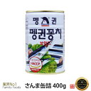 ペンギン さんま 缶詰 400g （さんまの水煮）■韓国食品■韓国料理/韓国食材/加工食品/缶詰/サンマ/缶詰さんま/即席食品/激安/キムチチゲ/防災食/非常食/秋刀魚 その1