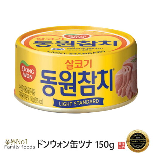 東遠 ドンウォン ツナ「缶」 150g (Light Standard)■韓国食品■韓国料理/おかず/おつまみ/ツナ/チゲ/チャーハン/おにぎり/非常食/防災食/缶詰/韓国食材 東遠 ドンウォン ツナ「缶」 150g (Light Standard)■韓国食品■韓国料理/おかず/おつまみ/ツナ/チゲ/チャーハン/おにぎり/非常食/防災食/缶詰/韓国食材