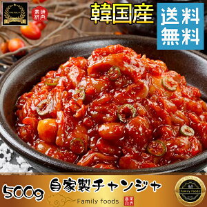 ★特価★【送料無料】クール便 旨辛の珍味 自家製 韓国産 幸せ チャンジャ 500g ★韓国本場の味！！/韓国料理/韓国食品/おかず/自家製チャンジャ/韓国/たら チャンジャ