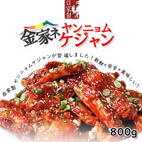 ★★★SuperSale★★★美味しく!お安く!食べて頑張りましょう!絶賛グルメ!是非皆様にお召し上がって頂きたいです!【自家製】金家ネ ヤンニョムケジャン ケジャン800g*1個!今だけのイベント!新鮮で美味しい!手作りケジャン!/漬物/蟹