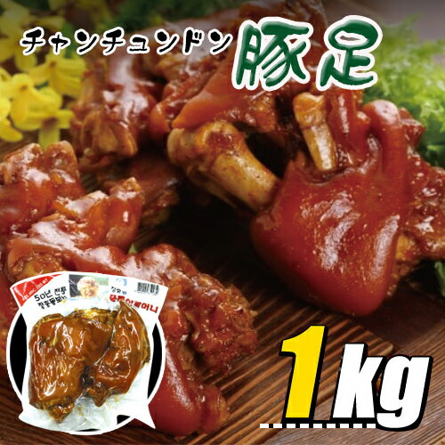 冷蔵 チャンチュンドン 王豚足 1kg /タレ付き/テビチ/コラーゲンたっぷり/コラーゲン/韓国食品/韓国豚足/とんそく/チ…