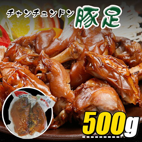 冷蔵 チャンチュンドン 小豚足 500g /タレ付き/テビチ/コラーゲンたっぷり/コラーゲン/韓国食品/韓国豚..