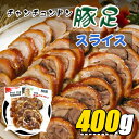 冷蔵 チャンチュンドン 豚足 スライス 400g /タレ付き/テビチ/コラーゲンたっぷり/コラーゲン/韓国食品/韓国豚足/とんそく/チョッパル/韓国料理/野菜/えごまの葉/焼肉/肉