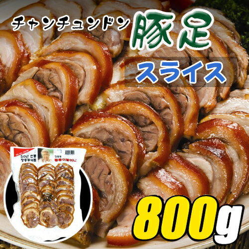 冷蔵 チャンチュンドン 豚足 スライス 800g /タレ付き/テビチ/コラーゲンたっぷり/コラーゲン/韓国食品..