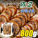 冷蔵 チャンチュンドン 豚足 スライス 800g /タレ付き/テビチ/コラーゲンたっぷり/コラーゲン/韓国食品/韓国豚足/とんそく/チョッパル/韓国料理/野菜/えごまの葉/焼肉/肉