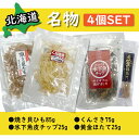 【訳アリ商品/関東基準送料無料】よりどりみどり4個SET!北海道産 名...(4)