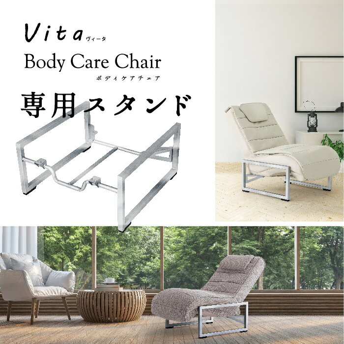 ファミリーイナダ公式 vita Body Care Chair 専用チェアスタンド マッサージチェア マッサージ機 マッサージ器 シルバー OP-VT001
