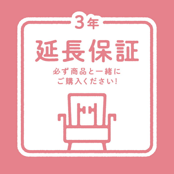 【組み合わせ販売専用】延長保証3