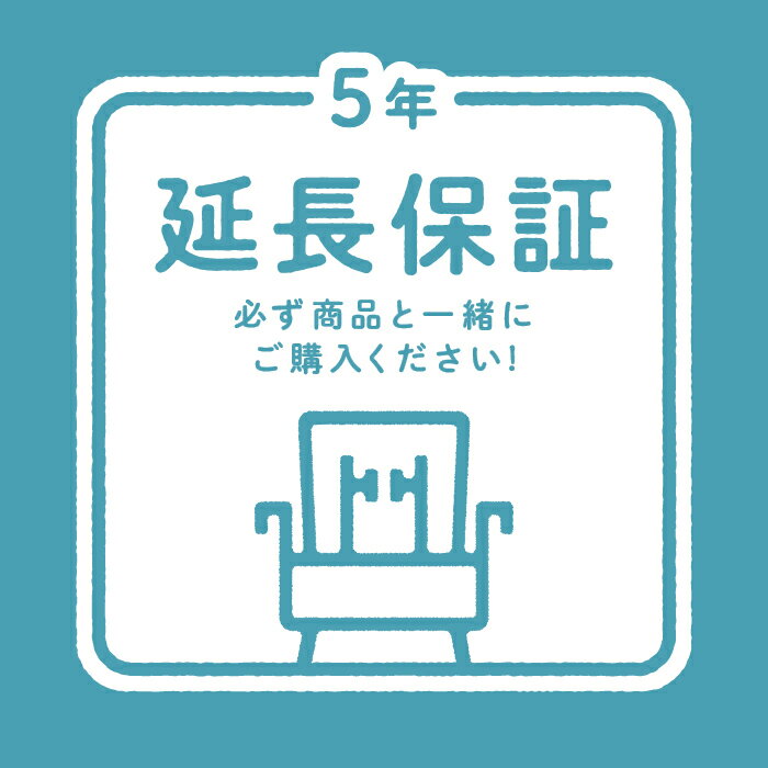 【組み合わせ販売専用】延長保証5