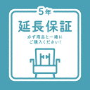 ●サポート5年 延長保証サービスとは、メーカー保証期限が切れた後も自然故障による修理などを保証するサービスです。 保証期間中は何度でも無償修理をご利用いただけます。 ※延長保証期間は、メーカー保証期間を含む合計保証年数となります。 ●保証上限は100% 保証上限金額は製品購入金額(税込)までとなり、経過年数による低下はございません。 修理の見積もり金額が製品購入金額を超えた場合には、代替品(同等品・新品)を提供することで 修理に代えさせていただきます。なお、代替品の提供が行われた場合には、延長保証の適用は終了となります。 ●修理代0円 製品に故障が発生した際に、メーカー保証とほぼ同等の無償修理を行うシステムです。 ●期間中何度でも 保証期間中の自然故障に関しては、回数の制限は無く、何度でも保証修理をご利用いただけます。 ●保証対象外となる主な内容 ・ 人災や自然災害に起因する製品の故障の場合（破損・火災・水濡・雷・盗難・ウイルス等） ・ 消耗品等が原因の故障の場合（バッテリー・電池等） ・ 日本国外からの保証修理依頼。 ・ 故障によって生じた経済的損害や二次災害等 また、メーカーが定める過酷な使用に起因する故障は保証対象外となりますので、ご注意ください。 ●お申込、保証書について 延長保証サービスのお申込に関しては、製品購入時に延長保証サービスを同時にご購入ください。 延長保証会社SOMPOワランティ株式会社にお客さまの情報、および製品情報が送られます。 その後、SOMPOワランティ株式会社より保証書を Eメールもしくは、書面にてお送りいたします。 製品に同梱されることもありますのでご確認ください。 保証書の発行に関しては、商品発送日より 2週間∼4週間前後を予定しております。 メールアドレスをお持ちのお客さまに関しては、SOMPOワランティ株式会社より「保証書確認用メール」を お送りさせていただきます。メール内に、製品の保証内容が確認できるURL、お客様の保証登録番号、 パスワードが記載されております。URLにアクセス後、保証登録番号およびパスワードを入力していただくと、 保証書が表示されます。なお、保証書のプリントアウトや画面の保存も可能です。 ●延長保証サービスご加入による個人情報の取扱いについて SOMPOワランティ株式会社は、各種製品の延長保証及び、それに付随するサービスを 提供する会社として お客様へ安全で信頼できるサービスを提供して参ります。 当社では、業務上当社が取り扱う全て の個人情報の保護について、その重要性を全ての従業者が認識し、 適切な個人情報保護に関する取組みを実行いたします。 延長保証会社：SOMPOワランティ株式会社 本社所在地： 〒100-0005 東京都千代田区丸の内1-8-3 丸の内トラストタワー本館12階 延長保証お客様窓口：0800-170-2525 営業時間：10：00～19：00（日祝休） info@pw-japan.co.jp