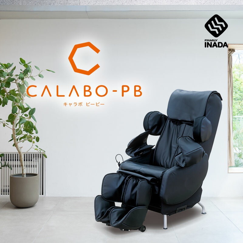 ファミリーイナダ公式 マッサージチェア マッサージ機 キャラボ CALABO PB 【配送＆設置無料 ...