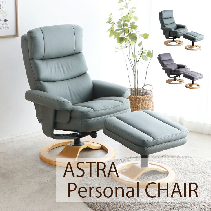 パーソナルチェア アストラ 東馬 東馬家具 TOHMA おしゃれ シンプル モダン オットマン付き 在宅 リモート 書斎 くつろぎ ゆったり 快適 新生活 送料無料 グレー おしゃれ グリーン