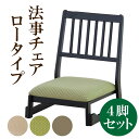 法事 椅子 東谷 BC-1040 お座敷チェア 法事チェア 4脚入り ロータイプ お座敷 スタッキング スツール 和室 一人掛けスツール 料亭 旅館 神社 お寺 宴会 法事 和室用椅子 畳用椅子 法事椅子 座敷椅子 寺院用椅子 法要 料亭 業務用和風チェア 座敷椅子 背もたれ付き 畳対応