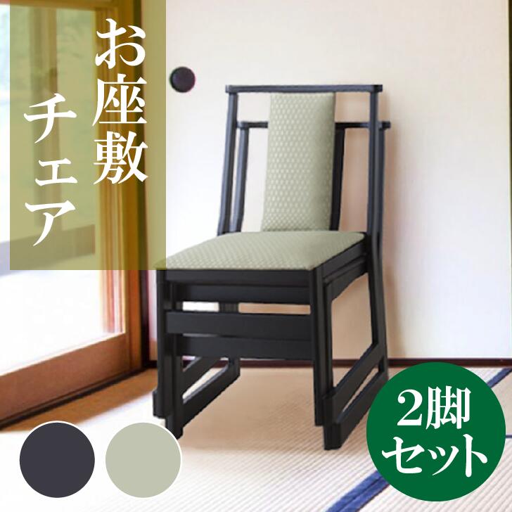 法事 椅子 東谷　BC-235 2脚入り チェア お座敷チェア 法事チェア ロータイプ お座敷 スタッキング スツール 和室 料亭 旅館 神社 お寺 宴会 座敷 和室用椅子 畳用椅子 法事椅子 座敷椅子 店舗 法人 寺院用椅子 法要 座敷椅子 背もたれ付き 畳対応 業務用 まとめ買い 和室
