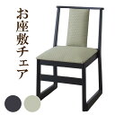 法事 椅子 東谷 BC-243 お座敷チェア 法事チェア スタッキング ハイタイプ チェア 和室 一人掛けチェア 料亭 旅館 神社 お寺 宴会 座敷 法事 和室用椅子 畳用椅子 高座椅子 高椅子 法事椅子 座敷椅子 寺院用椅子 和室用 業務用和風チェア 座敷椅子 背もたれ付き 畳対応