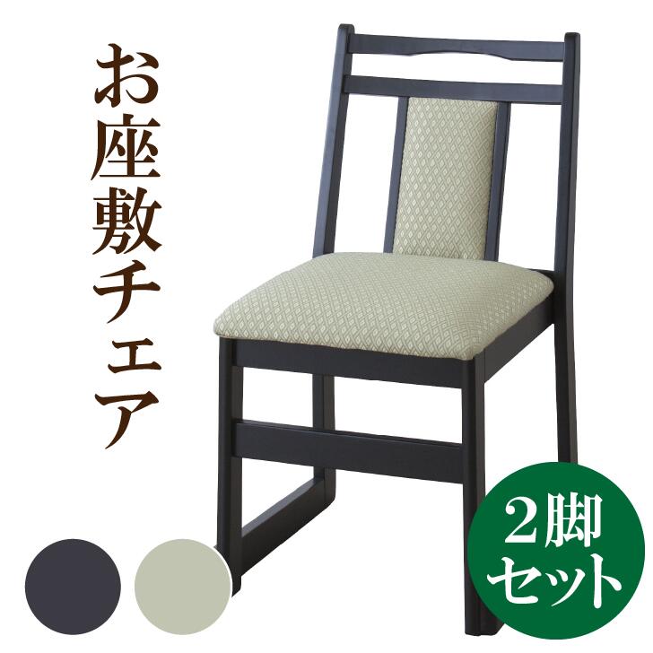 法事 椅子 東谷　BC-343 2脚セット お座敷チェア 法事チェア スタッキング ハイタイプ チェア 和室 一人掛けチェア 料亭 旅館 神社 お寺 宴会 座敷 和室用椅子 畳用椅子 高座椅子 法事椅子 座敷椅子 法人 寺院用椅子 座敷椅子 背もたれ付き 畳対応 業務用 まとめ買い 和室
