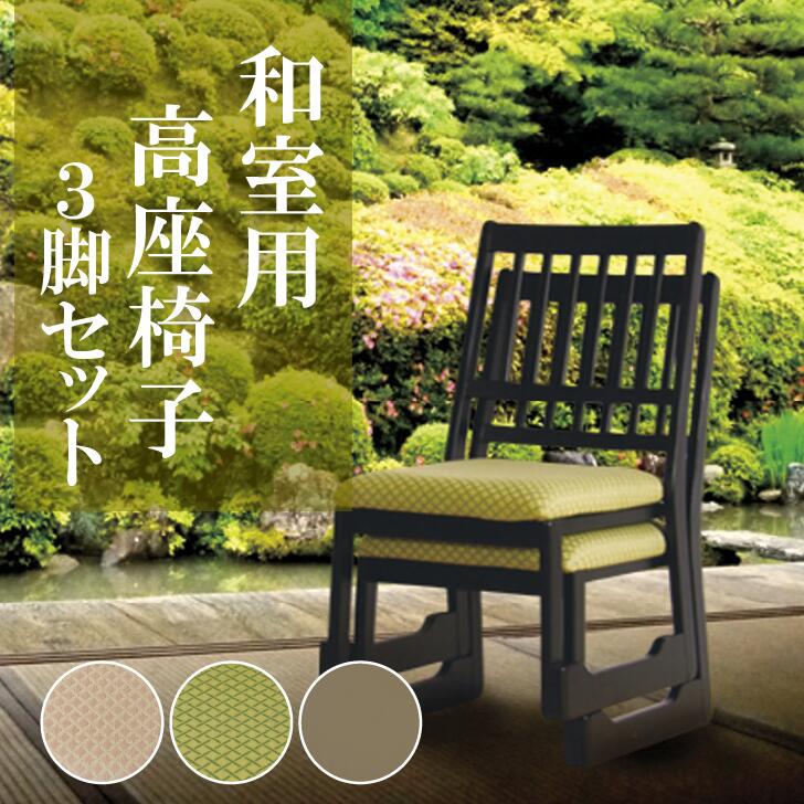 3脚セット【業務用｜法人向け】お座敷チェア 法事椅子 座敷椅子 法事 椅子 高座椅子 東谷 BC-1030 まとめ買い ホテル 法人 和室 座敷 法要 料亭 寺院 本堂 畳 スタッキング スタッキングチェア 畳OK 畳対応 地すり 完成品