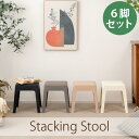 スタッキングスツール スツール 6脚セット 東谷 PC-731 スタッキング 椅子 おしゃれ 来客用 スタッキングチェア プラスチック 積み重ね チェア 椅子 シンプル 腰掛 ポリプロピレン 背もたれなし 完成品 省スペース モダン 椅子 玄関 黒 グレー アイボリー ローズベージュ