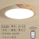 シーリングライト おしゃれ LED 6畳 8畳 10畳 12畳 天然木 照明 北欧 8畳 調光調色 照明器具 天井照明 リモコン付き 電気 スマホ制御 引掛シー...