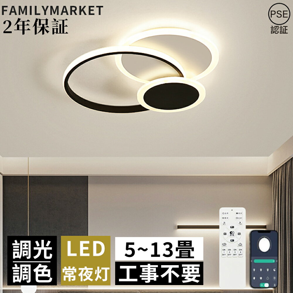 【2年保証】 シーリングライト LED 調光調色 電気 おしゃれ 北欧 省エネ リモコン操作 寝室 リビング 照明 間接照明 シーリングライト北欧 インテリア 和室 洋室 天井照明 6畳 8畳 10畳 12畳 工事不要 スマホ 明るい シンプル モダン 照明器具 ダイニング 引掛け対応(3)