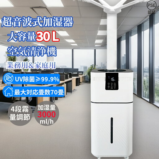 加湿器 業務用家庭用加湿器 大型 大容量30L 超音波加湿器 UV除菌 空気清浄 次亜塩素酸水対応 120畳 上部給水 リモコン付き 省エネ 広範囲 長時間 パワフル 高性能 クアッドコア アトマイズ 空焚き防止 花粉症対策 2025 加湿器 業務用家庭用加湿器 大型 大容量30L 超音波加湿器 UV除菌 空気清浄 次亜塩素酸水対応 120畳 上部給水 リモコン付き 省エネ 広範囲 長時間 パワフル 高性能 クアッドコア アトマイズ 空焚き防止 花粉症対策 2025
