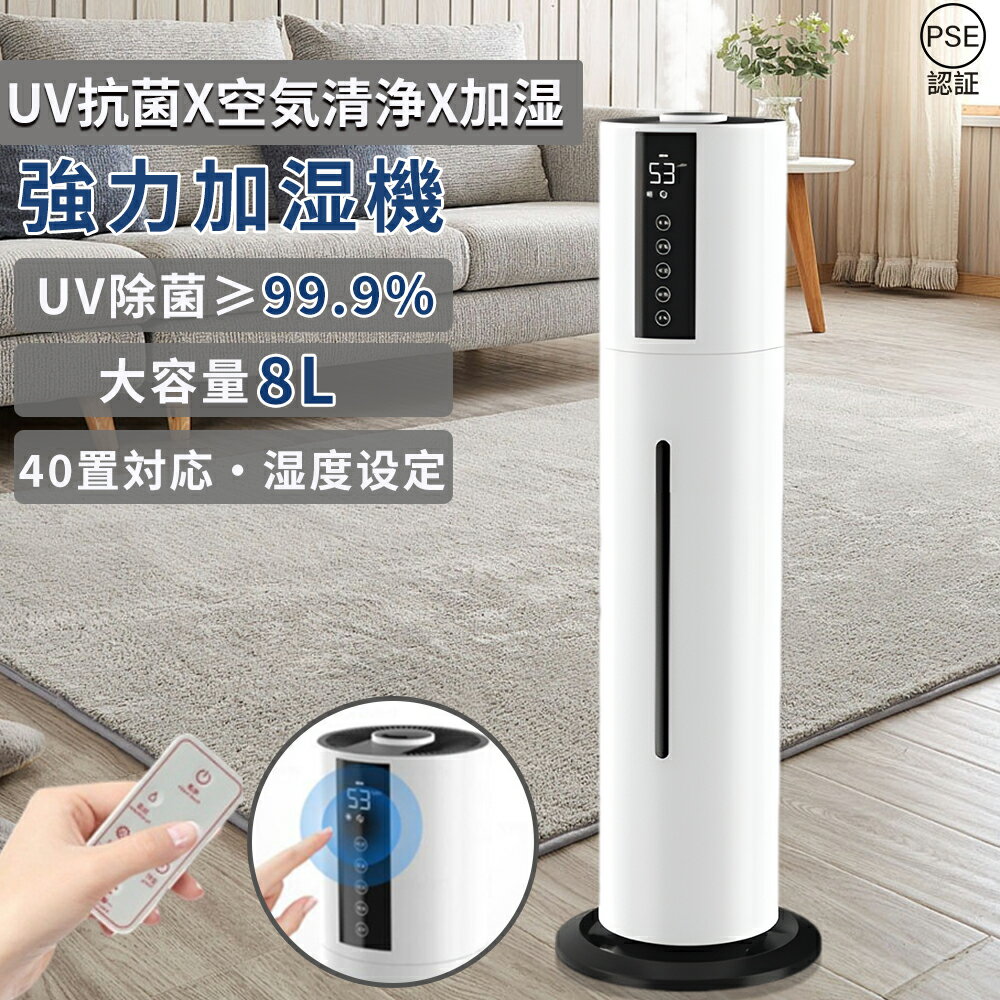 加湿器 超音波式 大容量 8L 空気清浄機 UV除菌 上から給水 40畳 空気加湿機 アロマ スチーム式 次亜塩素酸水対応 静音 省エネ 吹出し口..
