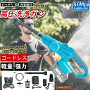 【翌日発送】高圧洗浄機 コードレス 充電式 家庭用 高圧クリーナー ハンディ 軽量 6段階マルチスプレー 8MPa吐出圧力 3段階水圧調整 強力噴射 水道接続 バッテリー残量表示 高圧洗浄ガン 自吸式 家庭用 ベランダ 収納ケース付 小型 初心者向け 洗車 清掃 大掃除 2025