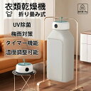 衣類乾燥機 小型 携帯型 コンパクト 大容量 折りたたみ UV除菌 強力 省エネ 工事不要 省エネ 消臭 小型乾燥機 洗濯物 ヒーター乾燥 乾燥機 除湿機 タイ...