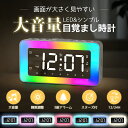 デジタル時計 置き時計 目覚まし時計 大音量 大画面 おしゃれ LED目覚まし時計 卓上時計 ミラー カラフル アラーム スヌーズ バックライト 静音 多機能 ...