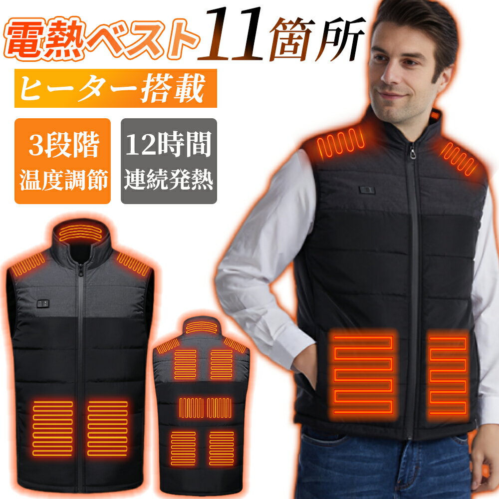 電熱ベスト 日本製ヒーター 11エリア発熱 速暖 ヒーターベスト USB式給電 洗える 加熱ベスト ヒートジャケット 3段階調整可能 前後独立温度設定 ワークマン ベスト 繊維ヒーター 電熱ウェア S~5XL インナー バイクウェア ヒーターベスト バッテリー別売り 男女兼用 防寒着