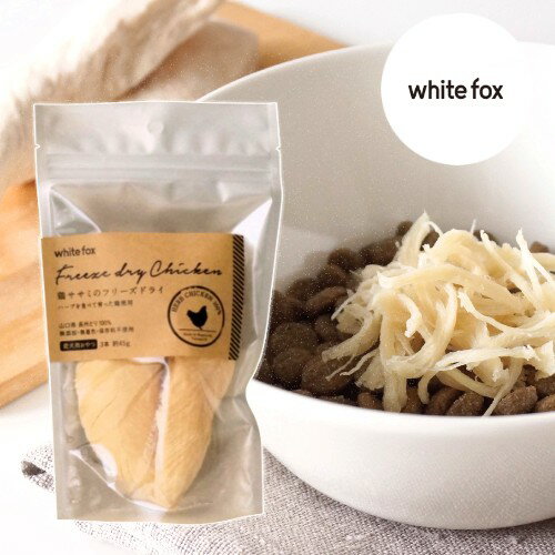 whitefox ホワイトフォックス 鶏ササミのフリーズドライ 犬用 小袋 3本（約45g）（68304072）