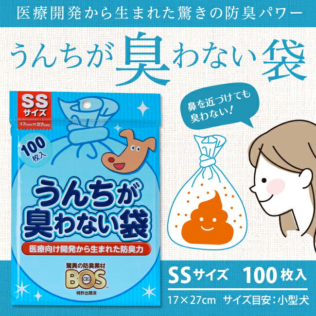 クリロン化成 BOS うんちが臭わない袋ペット用 SSサイズ 100枚入 (24300011) 【子供 オムツ おむつ マナー袋 子ども 赤ちゃん ベビー】