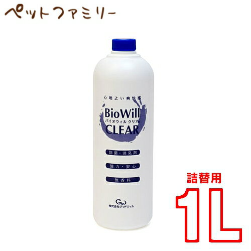 グッドウィル バイオウィルクリア　1Lボトル【詰替え用】(24600012)