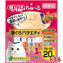 ◆最大999円OFFクーポン◆いなば CIAO ちゅ〜る まぐろバラエティ 14g 20本入り(12600156)×16 (s1260049)