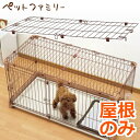 【最大300円オフクーポン有り】リッチェル ペット用 お掃除簡単サークル 90-60 屋根面 (92500174)●
