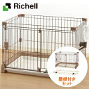 【最大300円オフクーポン有り】【個別送料・同梱不可】リッチェル ペット用 お掃除簡単サークル 90-60 ブラウン 屋根面セット (92509002)●