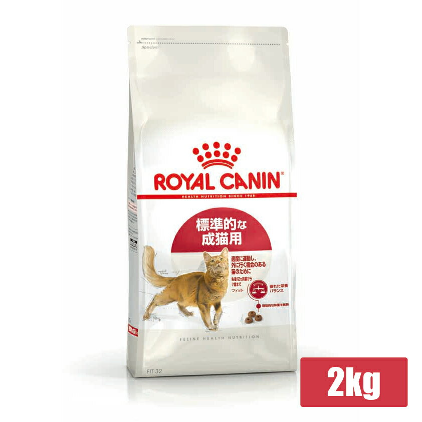 ロイヤルカナン FHN フィット 標準的な成猫用 2kg (52905073) ※お一人様5個まで [猫 キャット ドライフード]