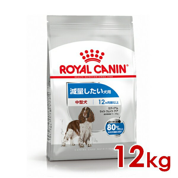 ロイヤルカナン CCN ミディアム ライトウェイトケア 中型犬 減量したい犬用 12kg (52901233) ※お一人様5個まで 