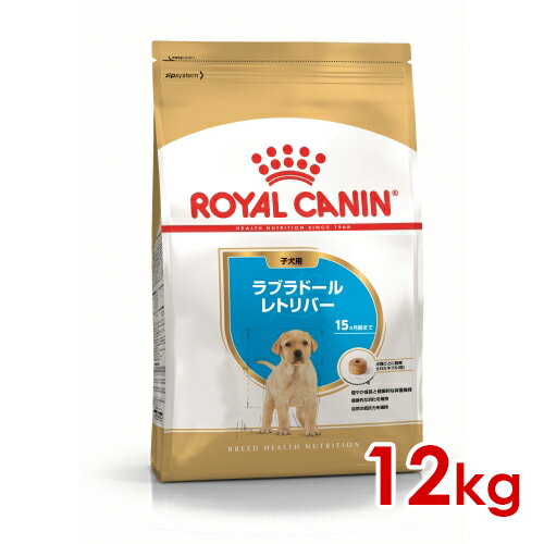 ロイヤルカナン BHN ラブラドールレトリバー 子犬用 12kg (52902076) ※お一人様5個まで 