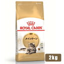 ロイヤルカナン FBN メインクーン 成猫用 2kg (52905095) ※お一人様5個まで [猫 キャット ドライフード]